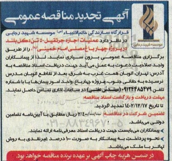 مناقصه اجاره جرثقیل 50 تن دکل بلند تجدید