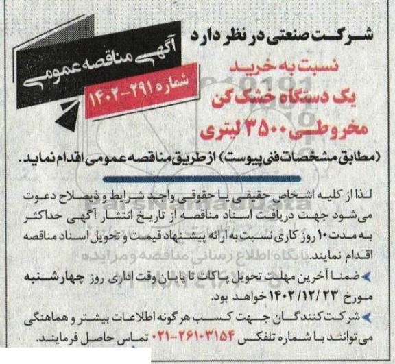 مناقصه خرید یک دستگاه خشک کن مخروطی