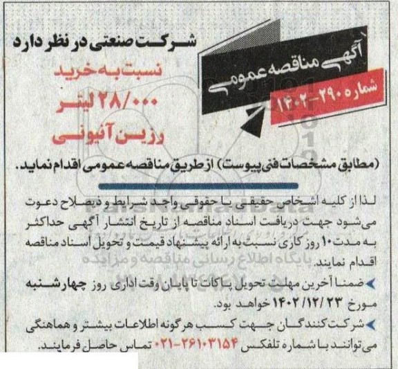 مناقصه خرید 28.000 لیتر رزین آنیونی 