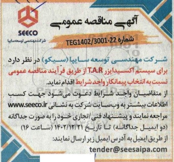 مناقصه عمومی برای سیستم اکسیدایزر t.a.r 
