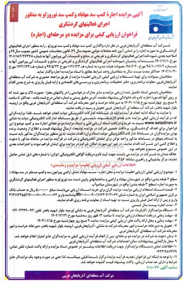 فراخوان مزایده اجاره کمپ سد