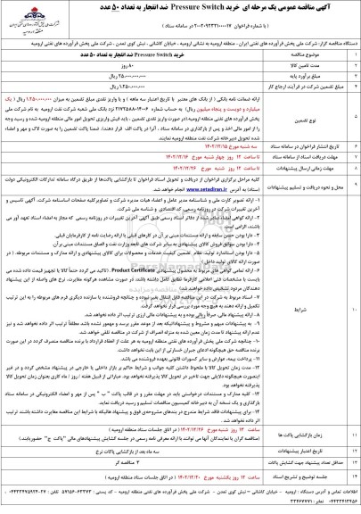 مناقصه خرید Pressure Switch ضد انفجار به تعداد 50 عدد
