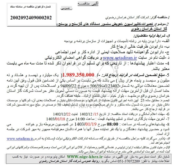 مناقصه تعمیرات کالیبراسیون تعویض سنسور دستگاههای گازسنج و بوسنج 