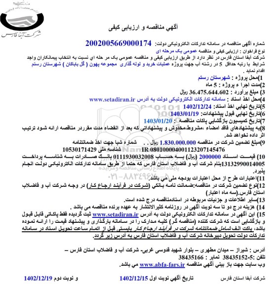 مناقصه عملیات خرید و لوله گذاری مجموعه پهون