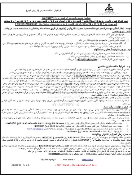 فراخوان مناقصه انجام خدمات تهیه و تامین و هدایت 38 دستگاه کامیون ...