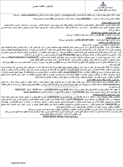 فراخوان مناقصه احداث جاده و محل چاه ...