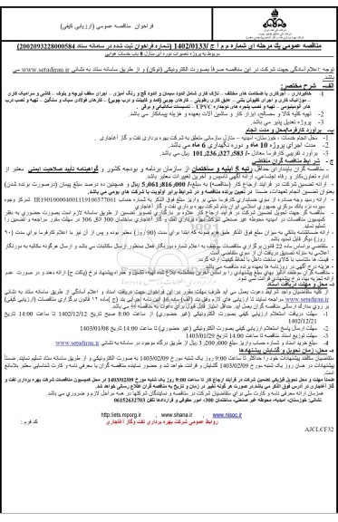 مناقصه عمومی پروژه تعمیرات دوره ای منازل 8 باب خدمات هوایی 