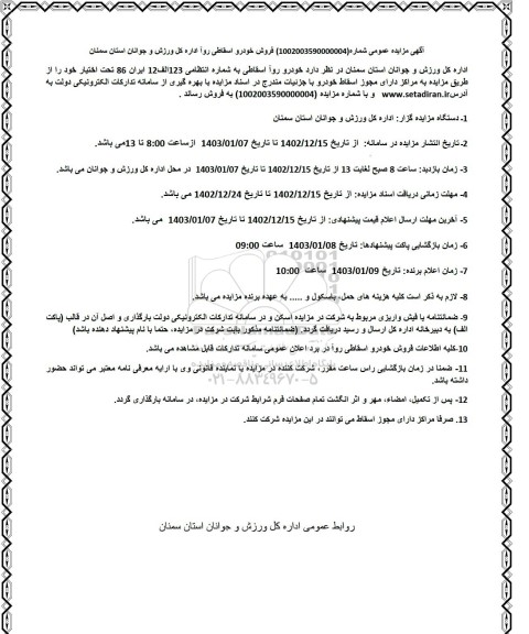 مزایده خودرو روآ اسقاطی