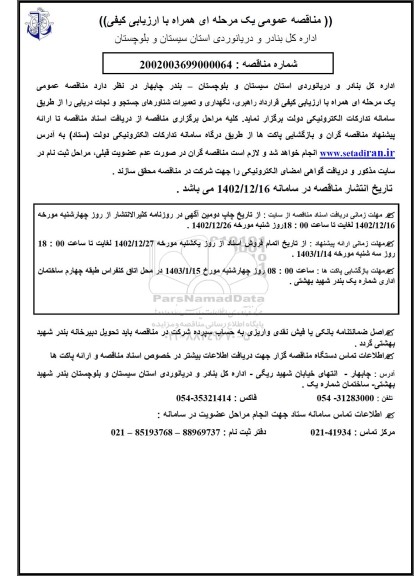 مناقصه قرارداد راهبری نگهداری و تعمیرات شناورهای جستجو و نجات دریایی 