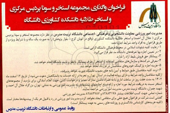 فراخوان واگذاری مجموعه استخر و سونا پردیس مرکزی و استخر طلائیه