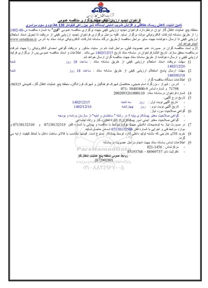 فراخوان ارزیابی کیفی تامین امنیت ، کاهش ریسک حفاظتی و افزایش ضریب امنیتی .تجدید 