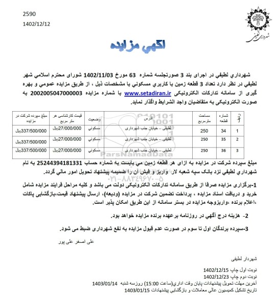 مزایده تعداد 3 قطعه زمین با کاربری مسکونی