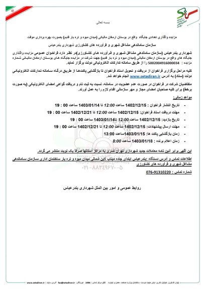 مزایده واگذاری تعدادی جایگاه واقع در بوستان ارمغان مالیاتی