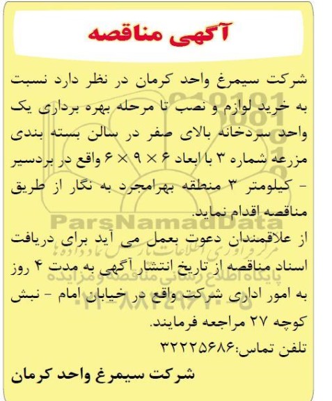 مناقصه خرید لوازم و نصب تا مرحله بهره برداری یک واحد سردخانه بالای صفر در سالن بسته بندی 