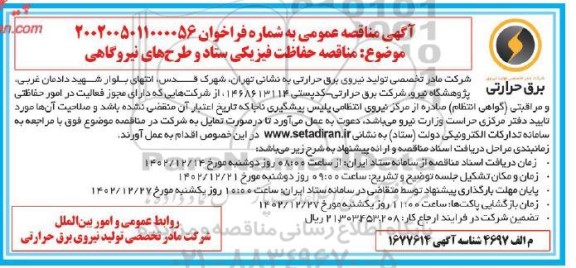 مناقصه حفاظت فیزیکی ستاد و طرح های نیروگاهی