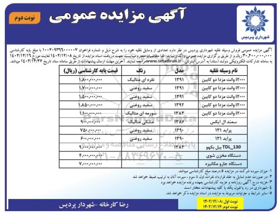مزایده فروش وسیله نقلیه نوبت دوم