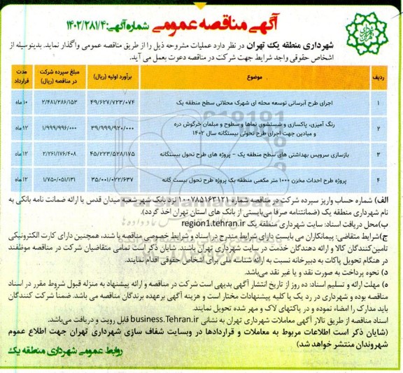 مناقصه اجرای طرح آبرسانی توسعه محله ای شهرک محلاتی سطح منطقه یک و ...