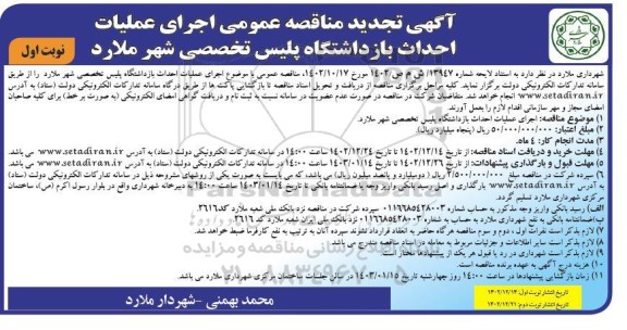 مناقصه اجرای عملیات احداث بازداشتگاه پلیس تخصصی تجدید