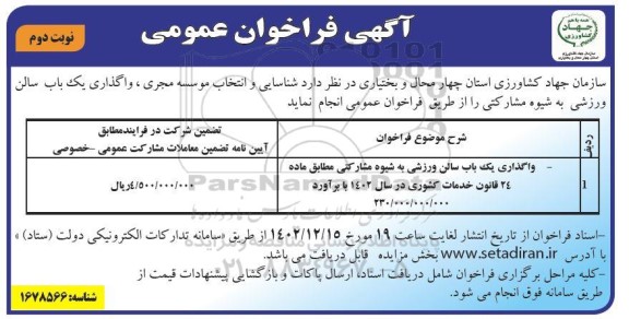 فراخوان عمومی واگذاری یک باب سالن ورزشی به شیوه مشارکتی نوبت دوم