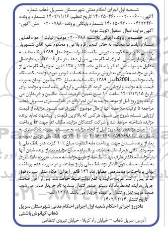 مزایده فروش یک دستگاه وانت مزدا مدل 1389 رنگ سفید