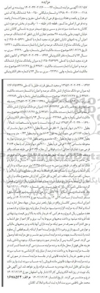 مزایده فروش ششدانگ پلاک ثبتی 2175 فرعی از یک اصلی