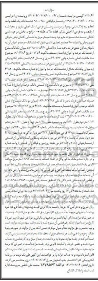 مزایده فروش ششدانگ یک قطعه واحد تجاری به پلاک ثبتی دو هزار و دویست و شش فرعی 