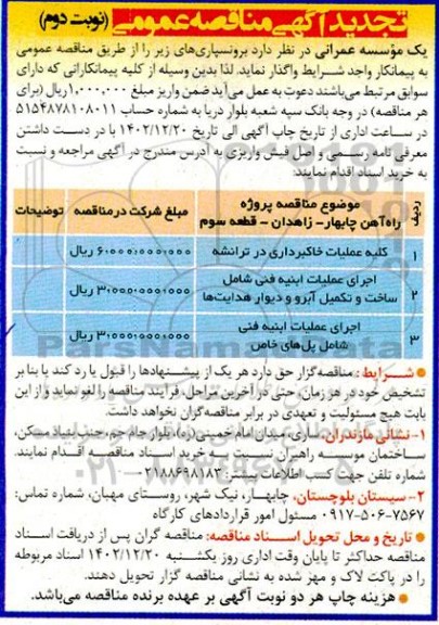 تجدید مناقصه کلیه عملیات خاکبرداری در ترانشه...- نوبت دوم