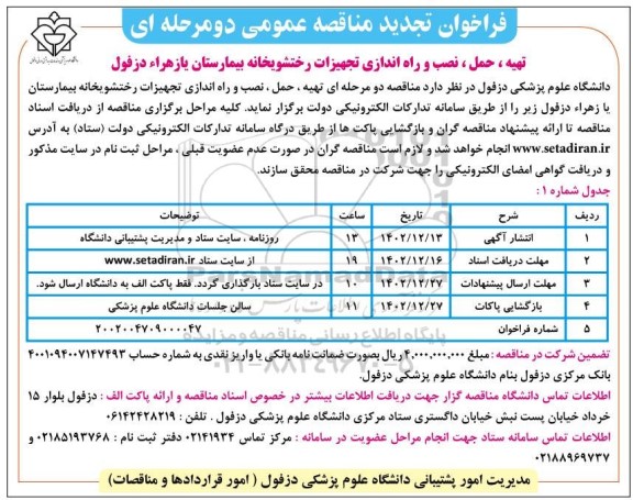 تجدید فراخوان مناقصه تهیه، حمل، نصب و راه اندازی تجهیزات رختشویخانه بیمارستان یازهرا