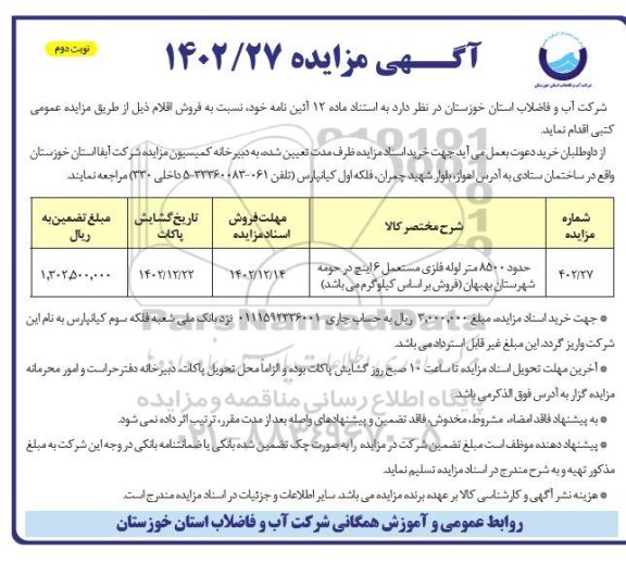 مزایده حدود 8500 متر لوله فلزی مستعمل 6 اینچ ـ نوبت دوم