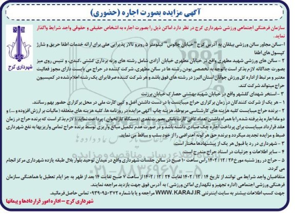 مزایده واگذاری اماکن 