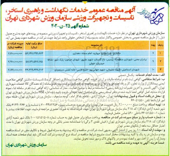 مناقصه خدمات نگهداری و راهبری استخر، تاسیسات و تجهیزات ورزشی
