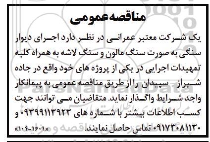 مناقصه اجرای دیوار سنگی به صورت سنگ مالون و سنگ لاشه ...