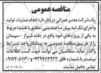 مناقصه انجام عملیات تولید و اجرای تک لبه پیش ساخته بتنی 