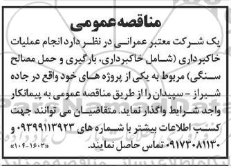 مناقصه انجام عملیات خاکبرداری ،بارگیری و حمل مصالح سنگی