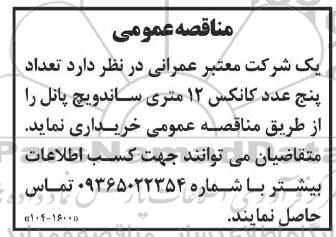 مناقصه  تعداد پنج عدد کانکس 12 متری ساندویچ پانل