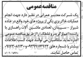 مناقصه اجاره تعدادی ماشین آلات راهسازی با راننده (اعم از گریدر و غلطک)