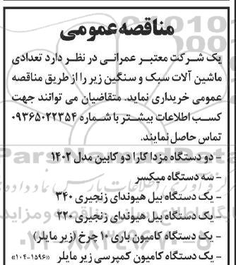مناقصه تعدادی ماشین آلات سبک و سنگین