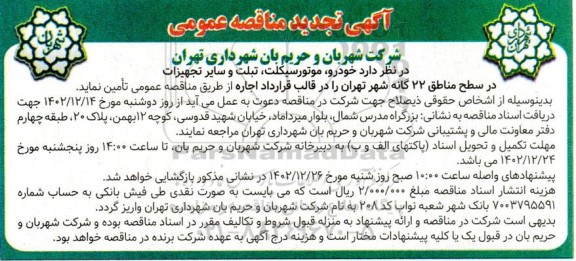 تجدید مناقصه اجاره خودرو، موتورسیکلت ،تبلت و سایر تجهیزات