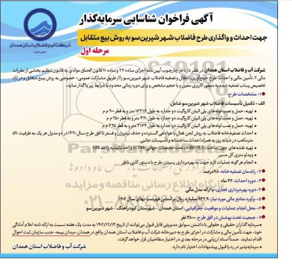 فراخوان مناقصه و مزایده شناسایی سرمایه گذار جهت احداث و واگذاری طرح فاضلاب شهر 