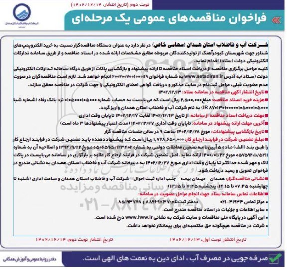 فراخوان مناقصه خرید الکتروپمپ های شناور  ـ نوبت دوم