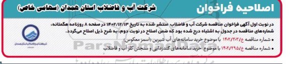 اصلاحیه فراخوان مناقصه خرید سامانه های آب شیرین...