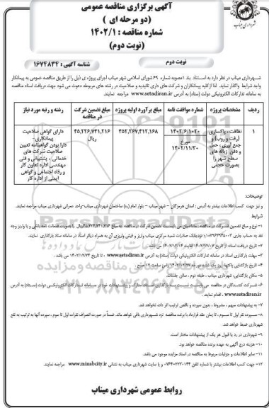 مناقصه نظافت، پاکسازی (رفت و روب) و جمع آوری، حمل و دفن زباله های سطح شهر به صورت حجمی - نوبت دوم