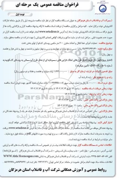 مناقصه عملیات اجرایی خط انتقال و احداث مخزن 300 مترمکعبی 
