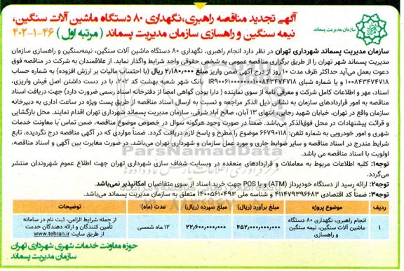 مناقصه راهبری نگهداری 80 دستگاه ماشین آلات سنگین ، نیمه سنگین و راهسازی تجدید