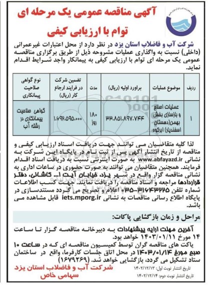 مناقصه عملیات اصلاح و بازسازی بخش بهمن نوبت دوم 