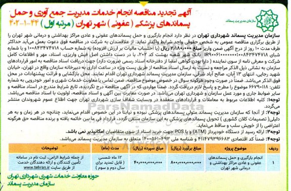 مناقصه انجام خدمات مدیریت جمع آوری و حمل پسماندهای پزشکی (عفونی) تجدید
