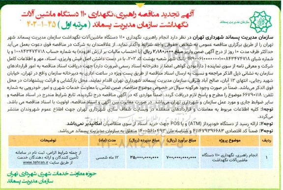 تجدید مناقصه راهبری، نگهداری 110 دستگاه ماشین آلات نگهداشت سازمان مدیریت پسماند