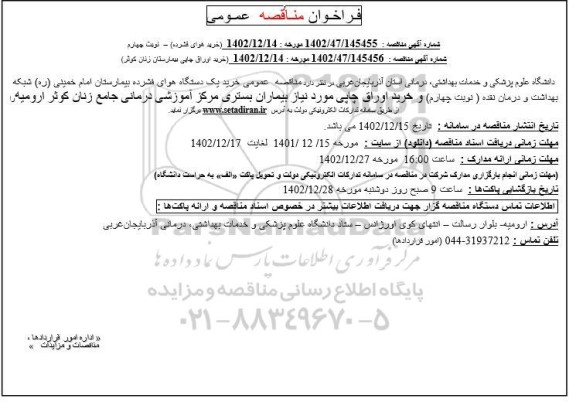 مناقصات خرید یکدستگاه هوای فشرده بیمارستان ....