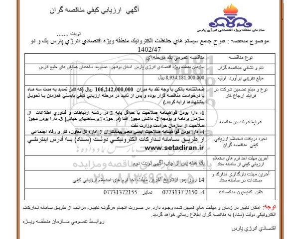 مناقصه طرح جامع سیستم های حفاظت الکترونیک 