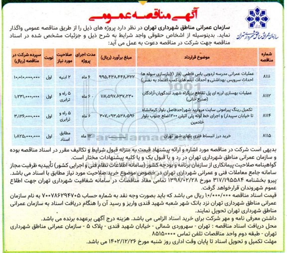 مناقصه عملیات عمرانی مدرسه اردویی ...